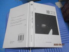 谁的音乐？谁的古典？  伍维曦  著   精装  15-4号柜