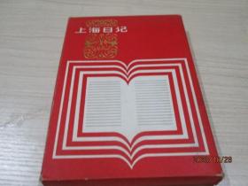 笔记本：上海日记  盒装  有赠言 内页没有写过   品如图    31-5号柜
