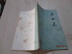 唐伯虎  江苏历史人物小丛书  16-3号柜