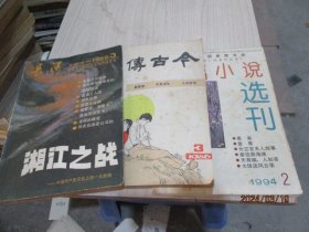 中篇小说选刊1994年第2期、长河1989年第3期 湘江之战、今古传奇1986年第3期   3本合售  36-2号柜