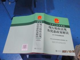 中华人民共和国现行税收法规及优惠政策解读（2017年权威解读版）