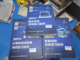 王道论坛-2021年操作系统考研复习指导、2021年计算机组成原理考研复习指导、2021数据结构考研复习指导  3本合售  无勾画  10-1号柜