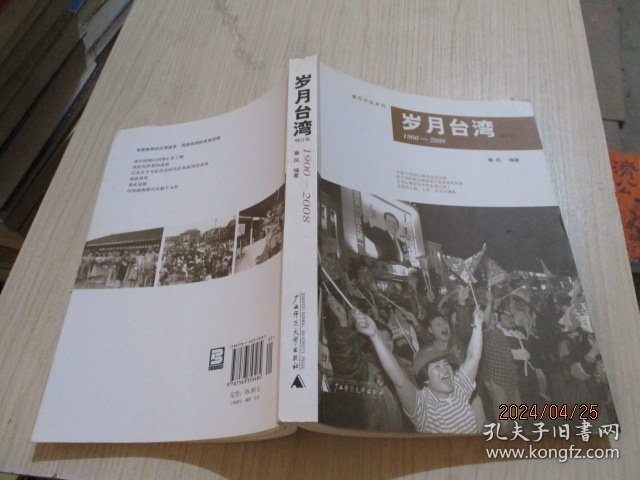 岁月台湾（1900-2008）（增订版）  3-1号柜