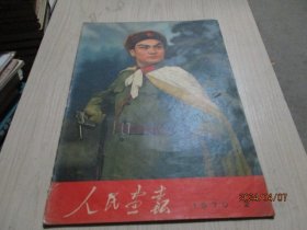 人民画报1970年第2期  智取威虎山  不缺页   品如图  38-4号柜