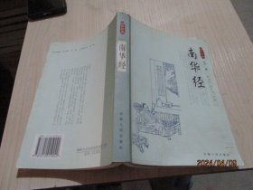 南华经   安徽人民出版社  20-5号柜