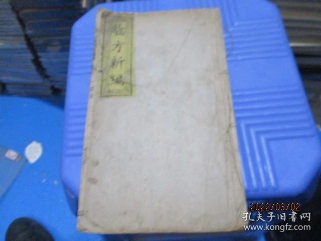 验方新编  卷十 （木刻一册）小儿科杂治    清代或者民国版  如图   5-7号柜