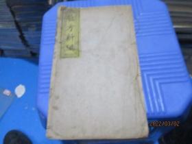 验方新编  卷十 （木刻一册）小儿科杂治    清代或者民国版  如图   5-7号柜