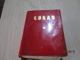 毛泽东选集 64开 一卷本  北京2印   6-4号柜