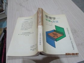 管理学 原理与方法 周三多   复旦大学出版社  34-6号柜