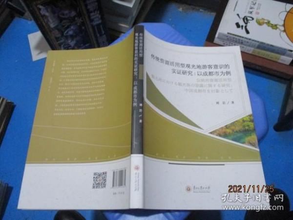 传统资源活用型观光地游客意识的实证研究：以成都市为例   正版现货  12-4号柜