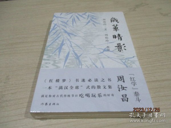 岁华晴影（当代“红学泰斗”周汝昌散文集《红楼梦》书迷优选之书） 全新未开封  32-7号柜