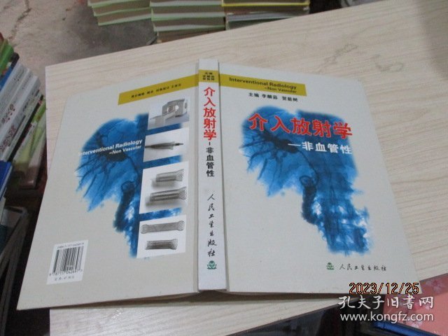 介入放射学—非血管性   李麟荪  主编  精装   33-4号柜