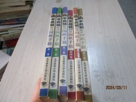 李昌镐精讲围棋手筋（第1-6卷）全6册  品如图   34-8号柜