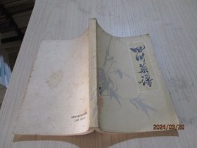 四川菜谱 成都饮食公司  带语录（1972年）   2-5号柜