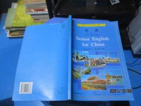 高级中学教科书 选修  英语 第三册（下）  品如图  无勾画  14-2号柜