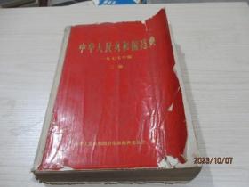 中华人民共和国药典1977年版二部   品如图  28-2号柜