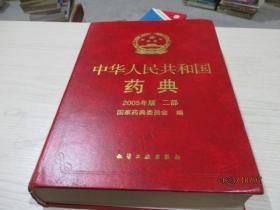 中华人民共和国药典2005年版 二部  三部   精装  2本合售  29-1号柜