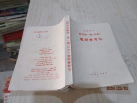 高级中学物理第一册（必修）教学参考书   35-4号柜