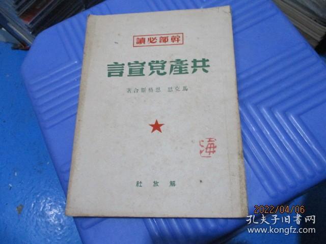 干部必读 共产党宣言 1949年11月北京初版（品相不错  自然旧）   品如图  15-8号柜