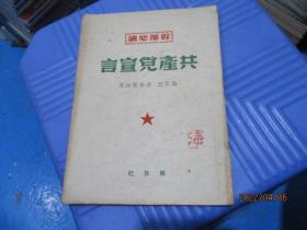 干部必读 共产党宣言 1949年11月北京初版（品相不错  自然旧）   品如图  15-8号柜