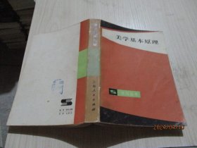 美学基本原理 上海人民出版社   学习丛书  31-3号柜