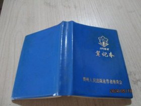 笔记本  1978年  贵州人民出版社座谈会 语录插图  缺几页  医药笔记大概写了三分之一   品如图  6-3号柜