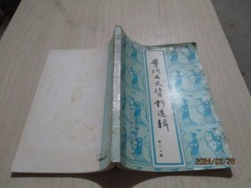 贵州文史资料选辑  第十七辑    12-4号柜