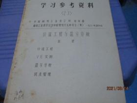 学习参考资料（23）价值工程与盈亏分析   油印本  1-1号柜