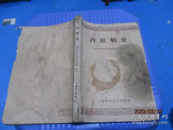 内经辑要 上海科学技术   品如图  1959年2印   5-3号柜