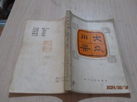 大众川菜 四川人民   22-6号柜