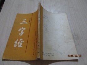 三字经（传统蒙学丛书）  岳麓书社  竖版   16-7号柜