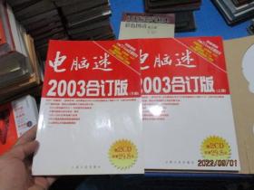 电脑迷2003年合订本（上下  附光盘2张）包装完整   正版现货    22-2号柜