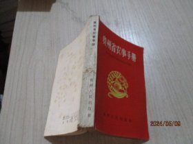 贵州省农事手册   1961一版一印  4-2号柜