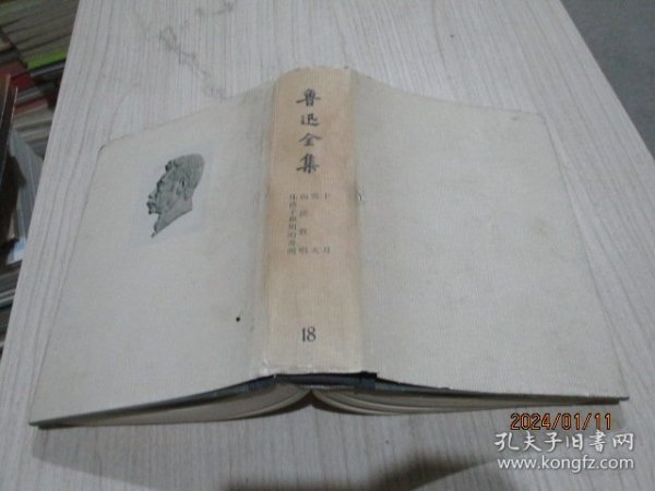 鲁迅全集（18） 布脊精装  1973   战士出版社印  品如图  8-6号柜