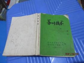 茶叶技术  贵州省湄潭茶科所   品如图  8-5号柜