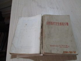农村医疗卫生普及手册  贵州   缺后壳  品如图   6-4号柜