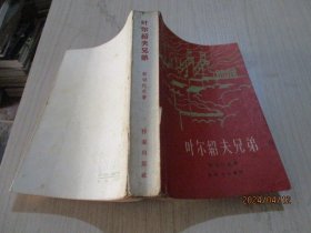 叶尔绍夫兄弟  1963年3印  品如图  36-3号柜