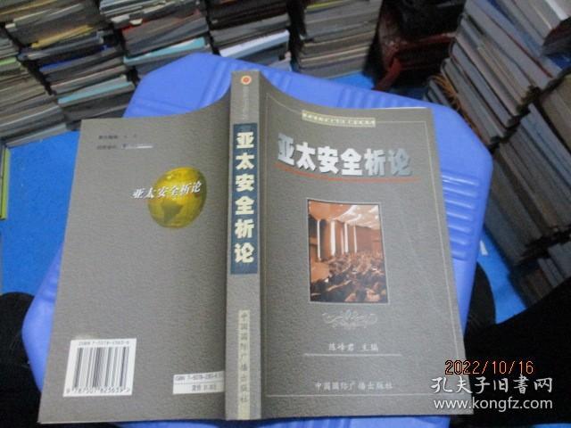 亚太安全析论   陈峰君  主编  24-8号柜