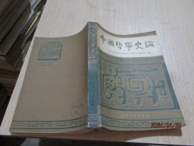 中国 哲学史论   1-4号柜