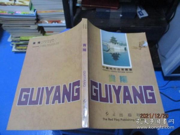 中国城市改革丛书：贵阳（贵阳酒厂、花溪酒厂等） 品如图 14-2号柜