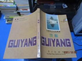 中国城市改革丛书：贵阳（贵阳酒厂、花溪酒厂等） 品如图 14-2号柜