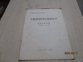 中医辨证的认识论探讨  贵阳中医学院   30-2号柜