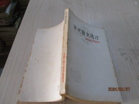 宋代散文选注 中国古典文学作品选读   28-3号柜