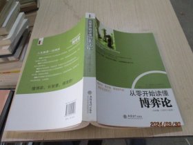 去梯言系列：从零开始读懂博弈论  8-2号柜