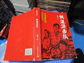 铁道游击队（红色经典文库）  知侠  著  品如图  19-6号柜