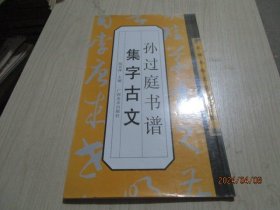 名碑名帖古文集字帖：孙过庭书谱集字古文   38-3号柜