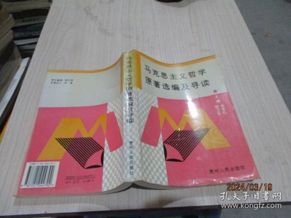 马克思主义哲学原著选编及导读