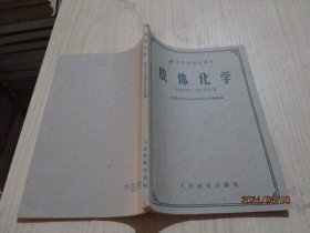 胶体化学  人民教育   36-8号柜