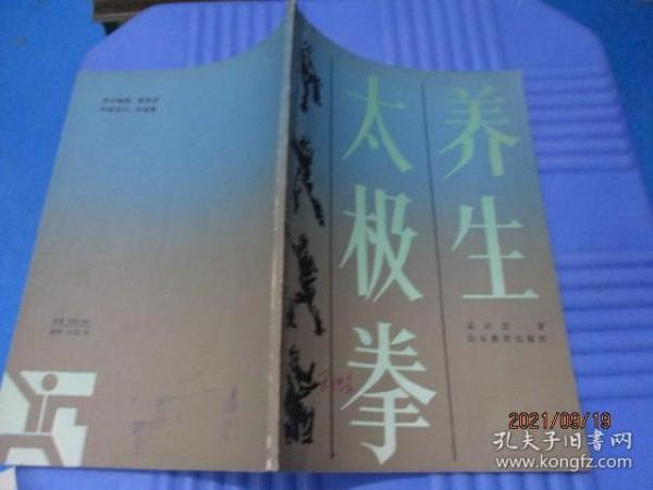 太极拳养生 山东教育   8-6号柜