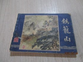 连环画：三国演义之四十四  铁笼山   19-4号柜